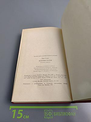 Золотые пауки. Умолкнувший оратор. Вышел месяц из тумана