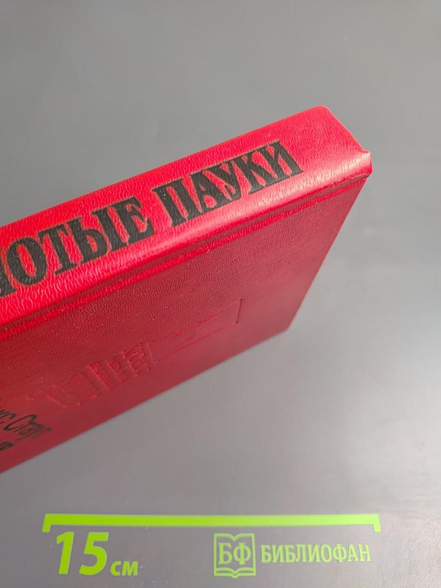 Золотые пауки. Умолкнувший оратор. Вышел месяц из тумана