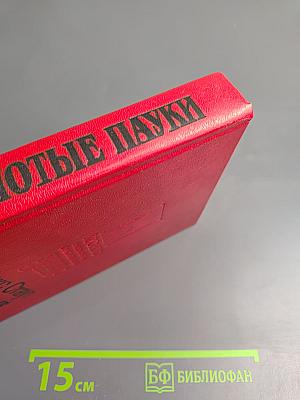 Золотые пауки. Умолкнувший оратор. Вышел месяц из тумана