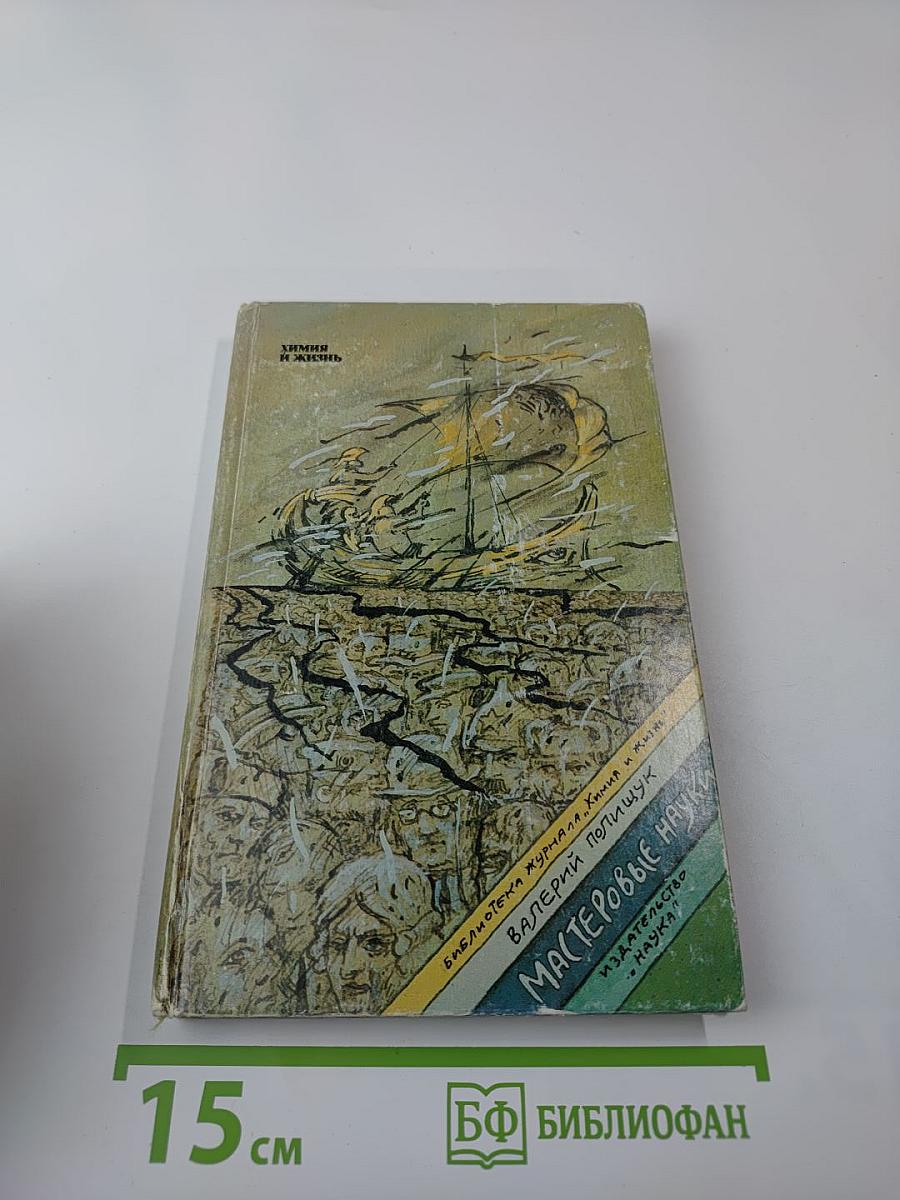 Мастеровые науки