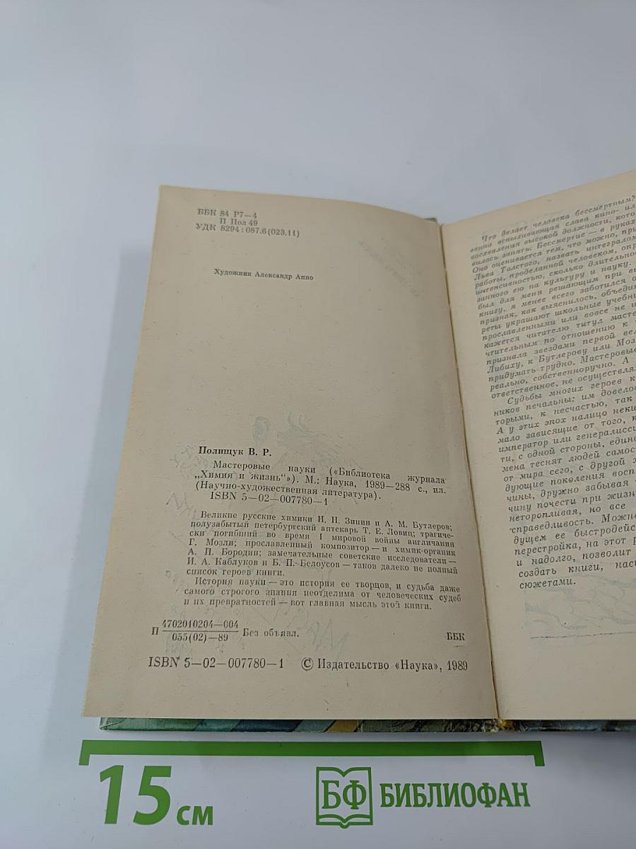 Мастеровые науки