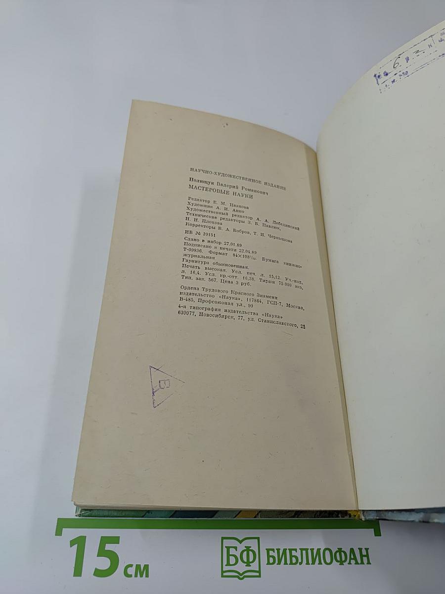 Мастеровые науки