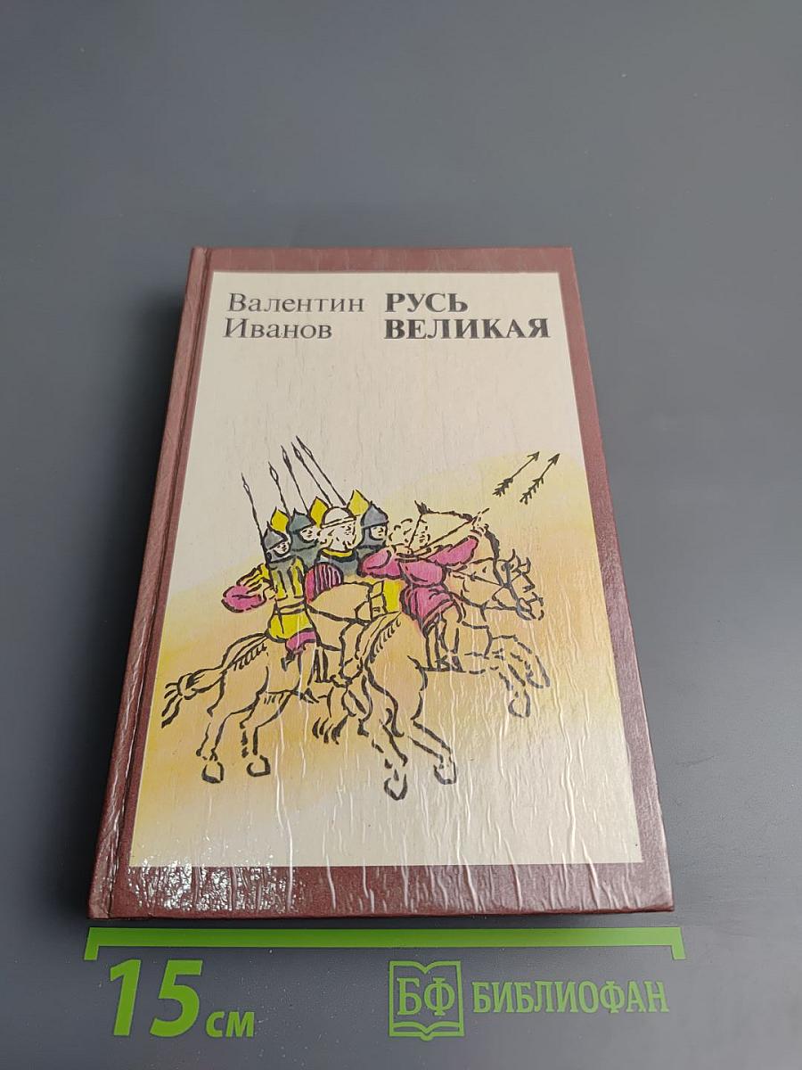 Русь Великая