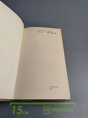 Русь Великая