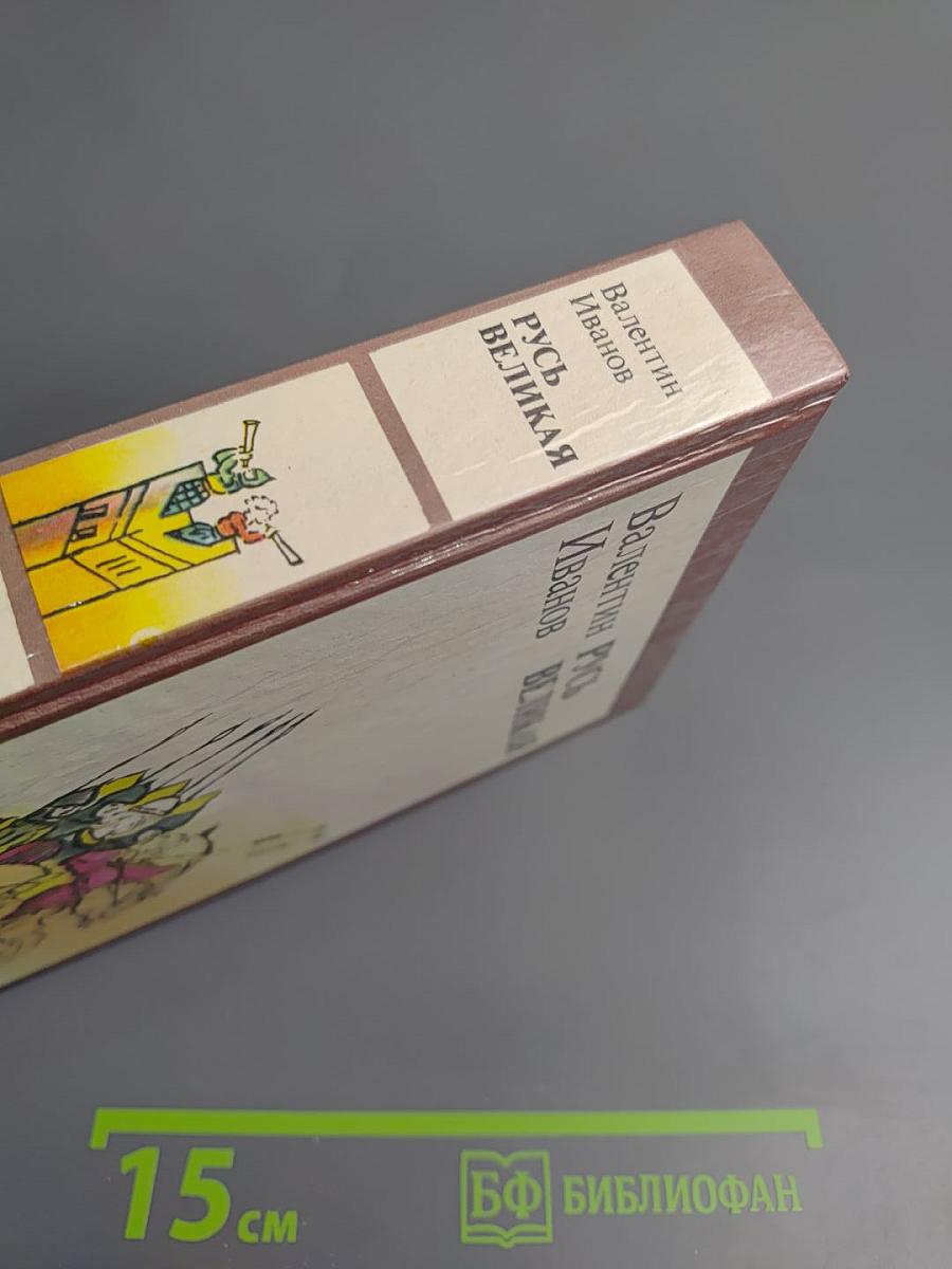 Русь Великая