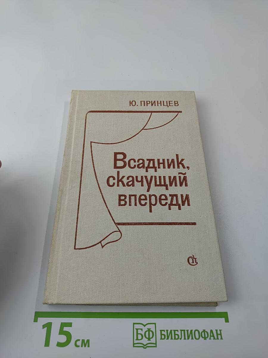 Всадник, скачущий впереди