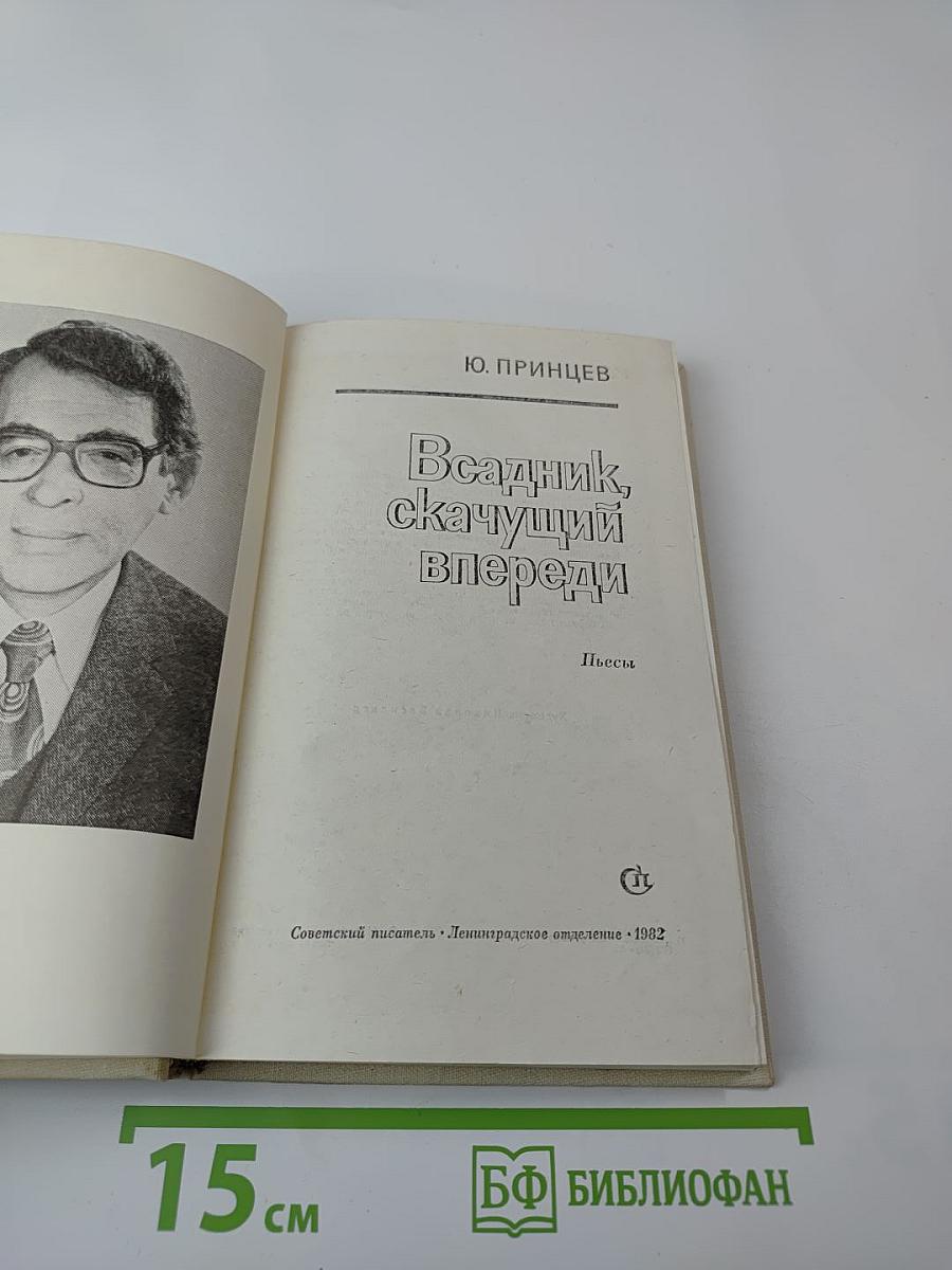 Всадник, скачущий впереди