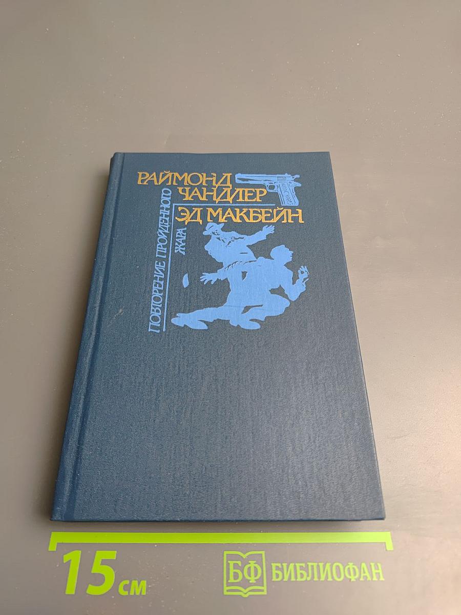 Повторение пройденного; Жара