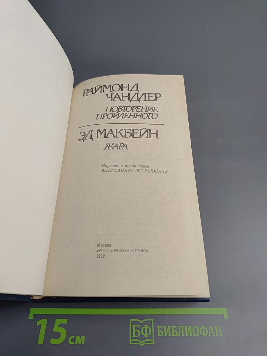 Повторение пройденного; Жара