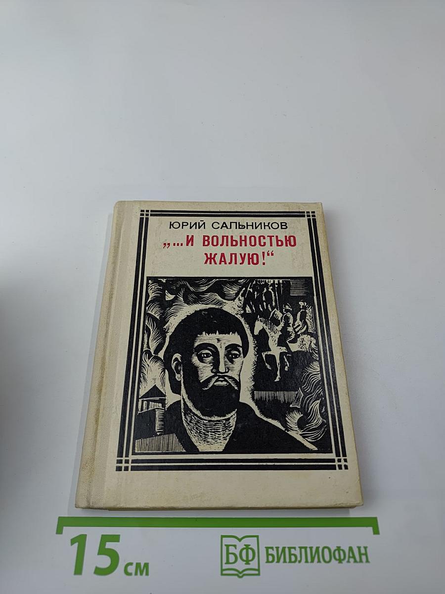 И вольностью жалую! (Пугачев)