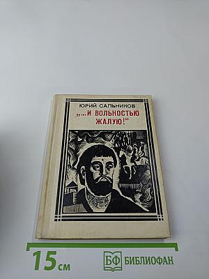 И вольностью жалую! (Пугачев)