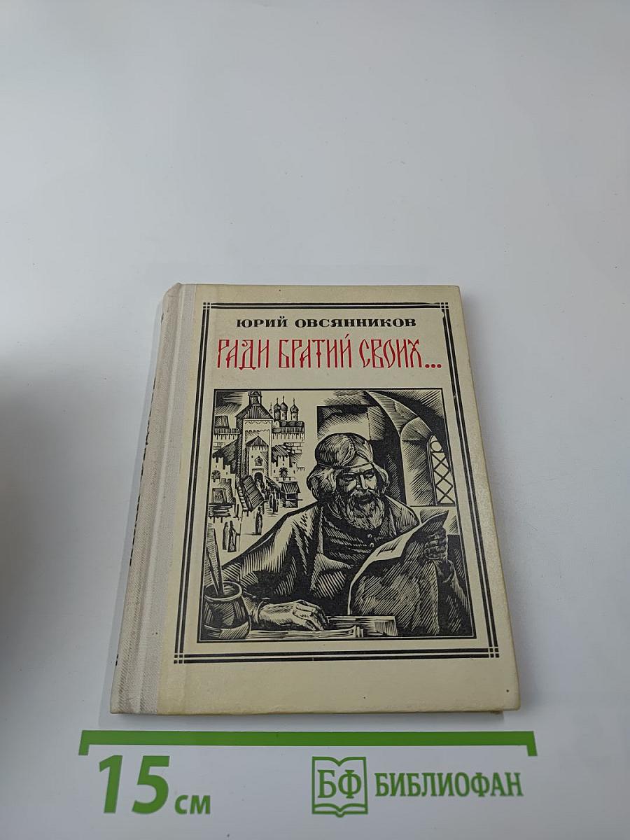 Ради братий своих...