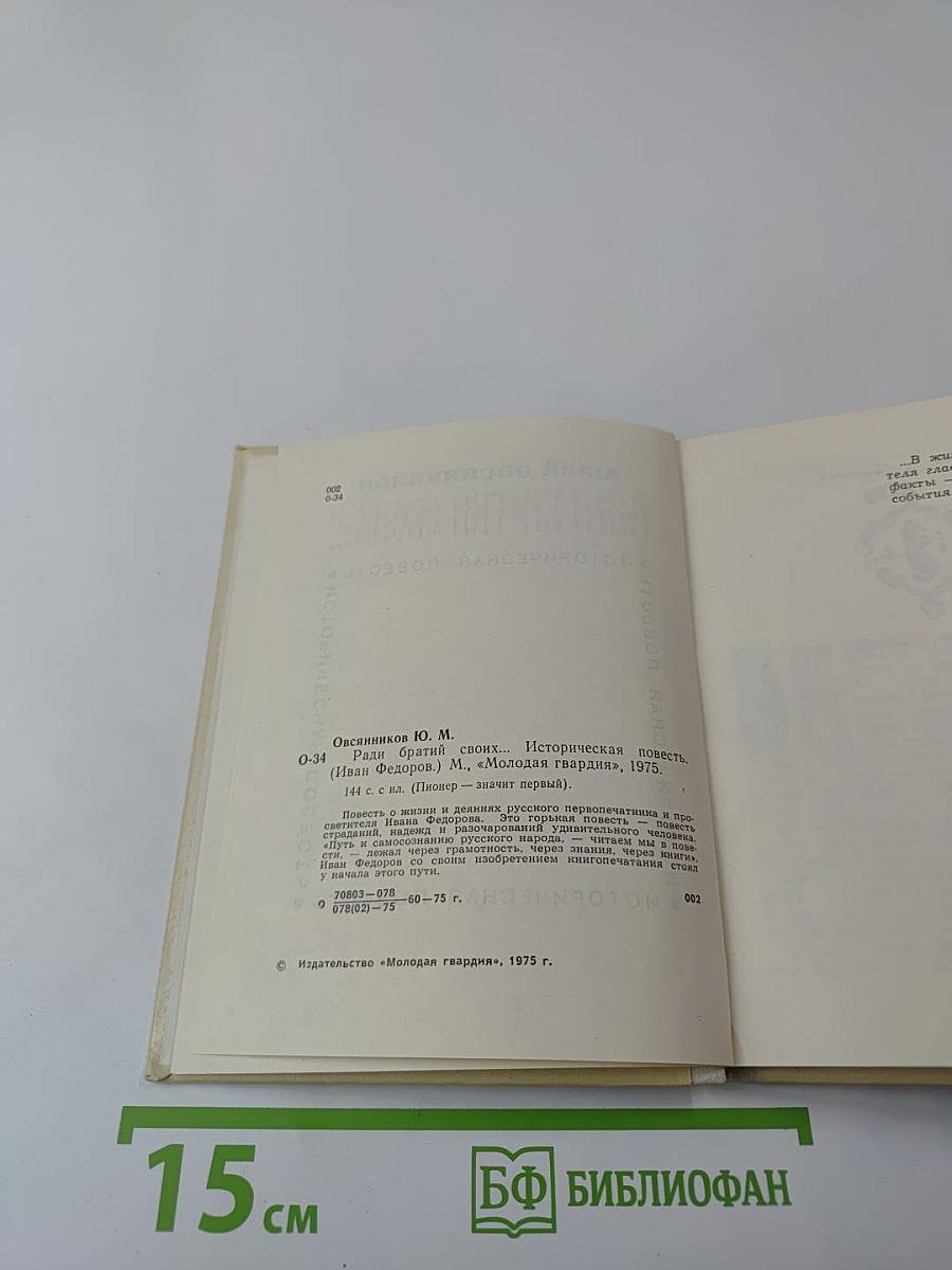 Ради братий своих...