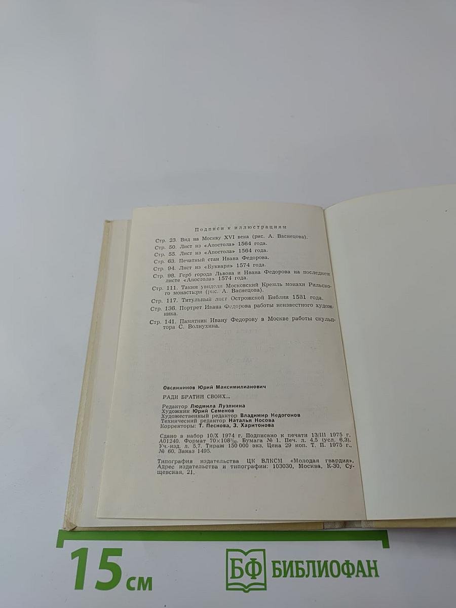 Ради братий своих...