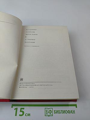 Рассказы Митря Кокор. Восстание