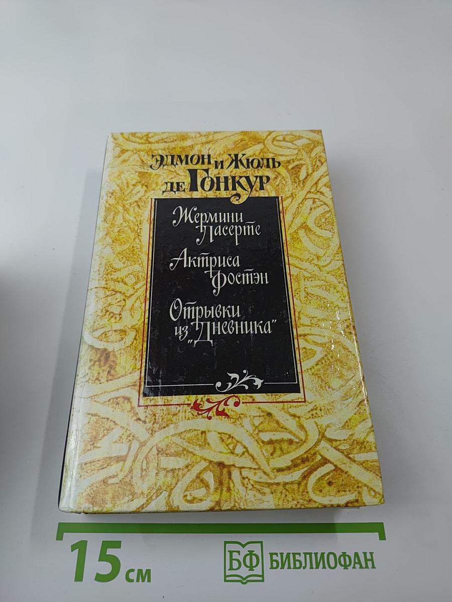 Жермини Ласерте. Актриса Фостэн. Отрывки из "Дневника"