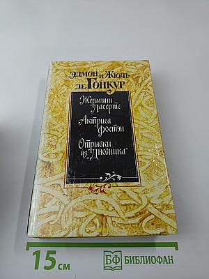 Жермини Ласерте. Актриса Фостэн. Отрывки из "Дневника"