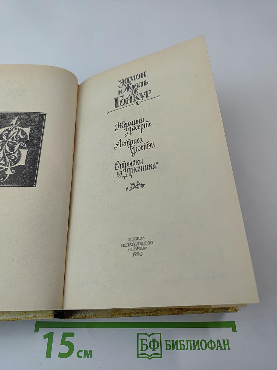 Жермини Ласерте. Актриса Фостэн. Отрывки из "Дневника"