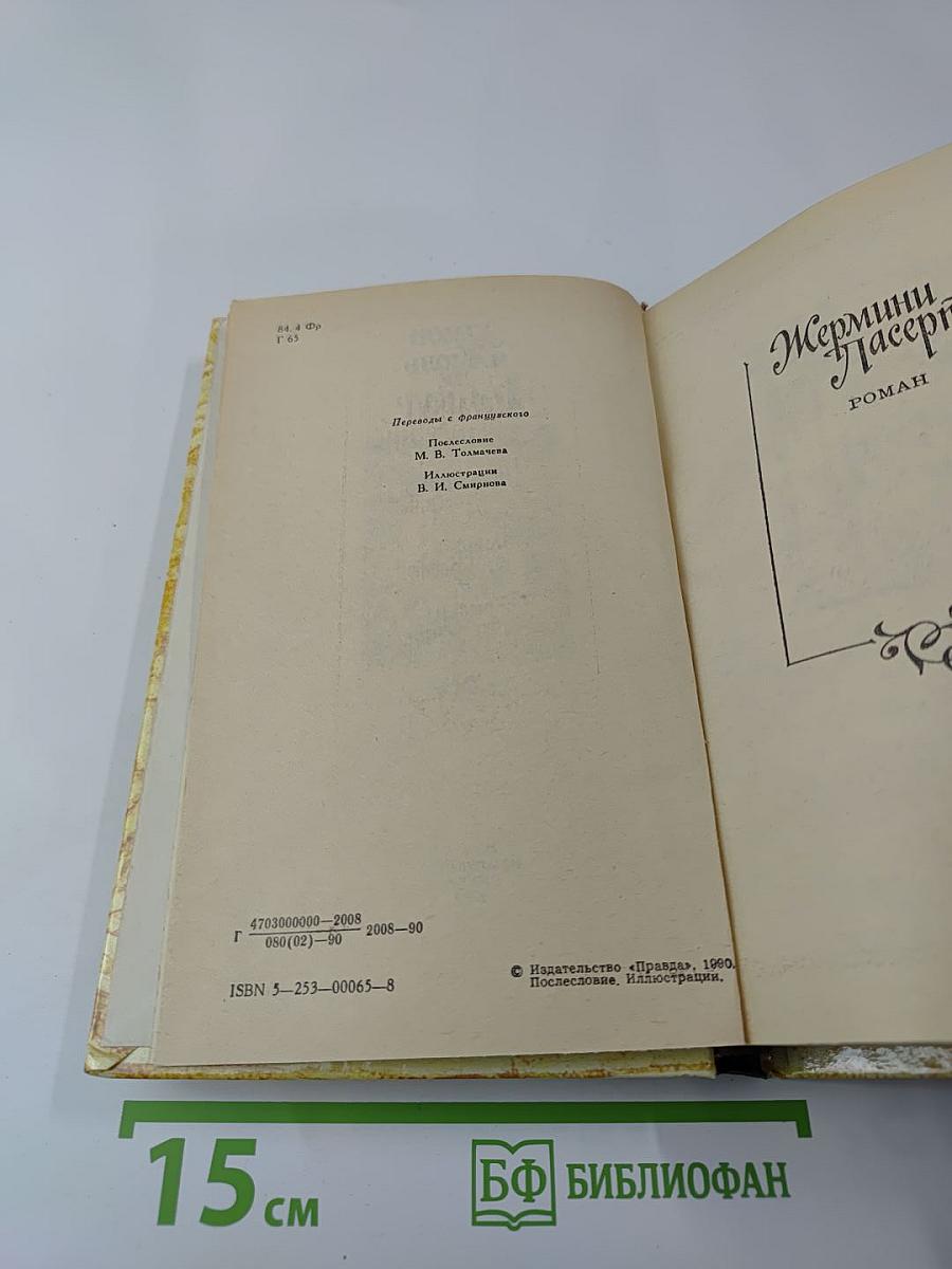 Жермини Ласерте. Актриса Фостэн. Отрывки из "Дневника"