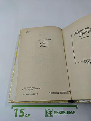 Жермини Ласерте. Актриса Фостэн. Отрывки из "Дневника"