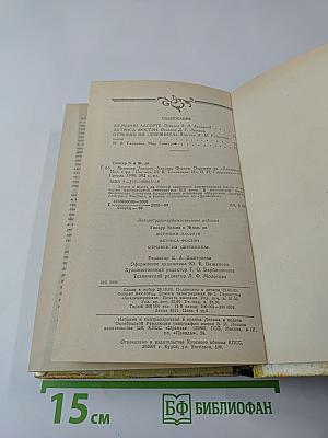 Жермини Ласерте. Актриса Фостэн. Отрывки из "Дневника"