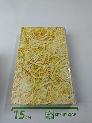 Жермини Ласерте. Актриса Фостэн. Отрывки из "Дневника"