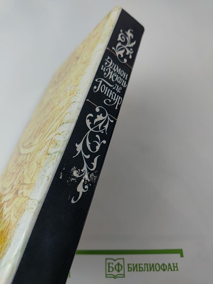 Жермини Ласерте. Актриса Фостэн. Отрывки из "Дневника"