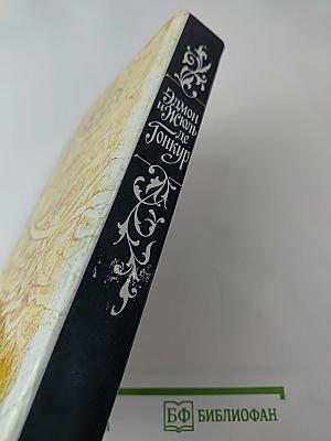 Жермини Ласерте. Актриса Фостэн. Отрывки из "Дневника"