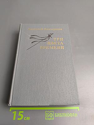 Три цвета времени