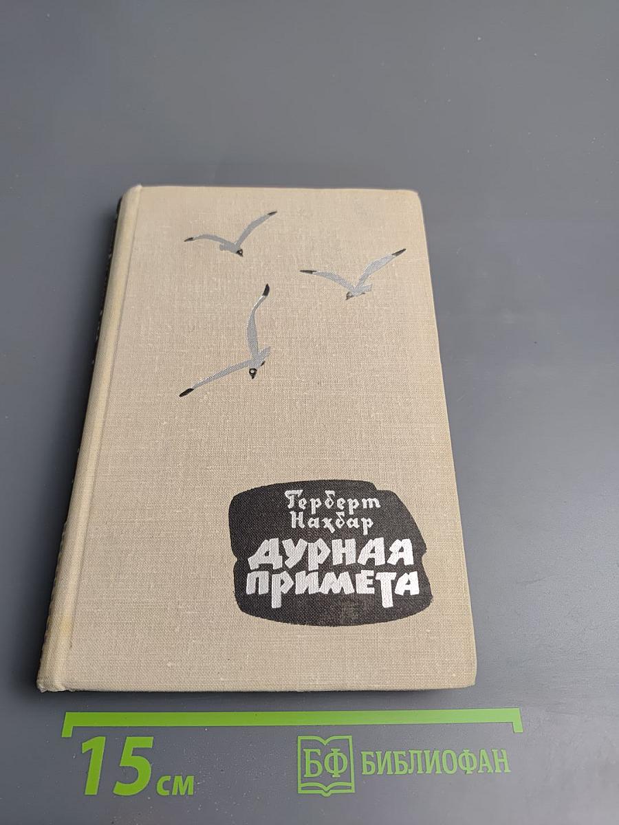 Дурная примета