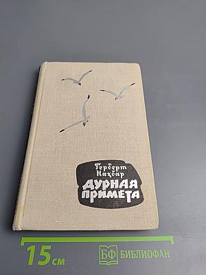 Дурная примета