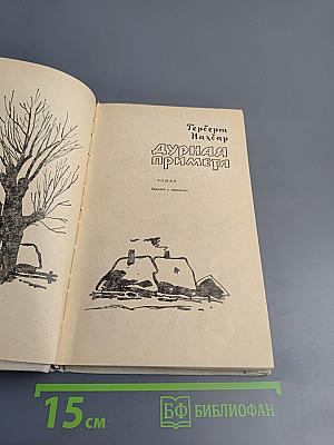 Дурная примета