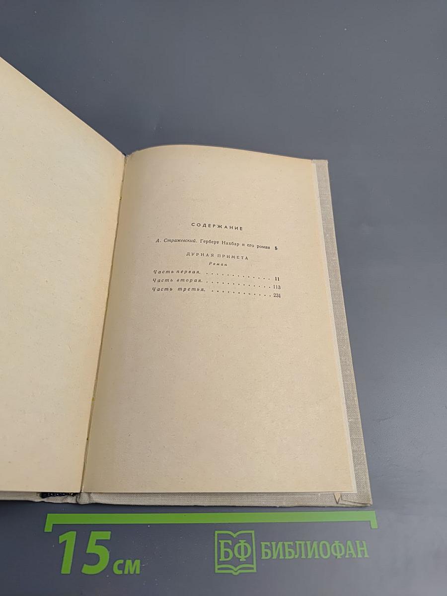 Дурная примета