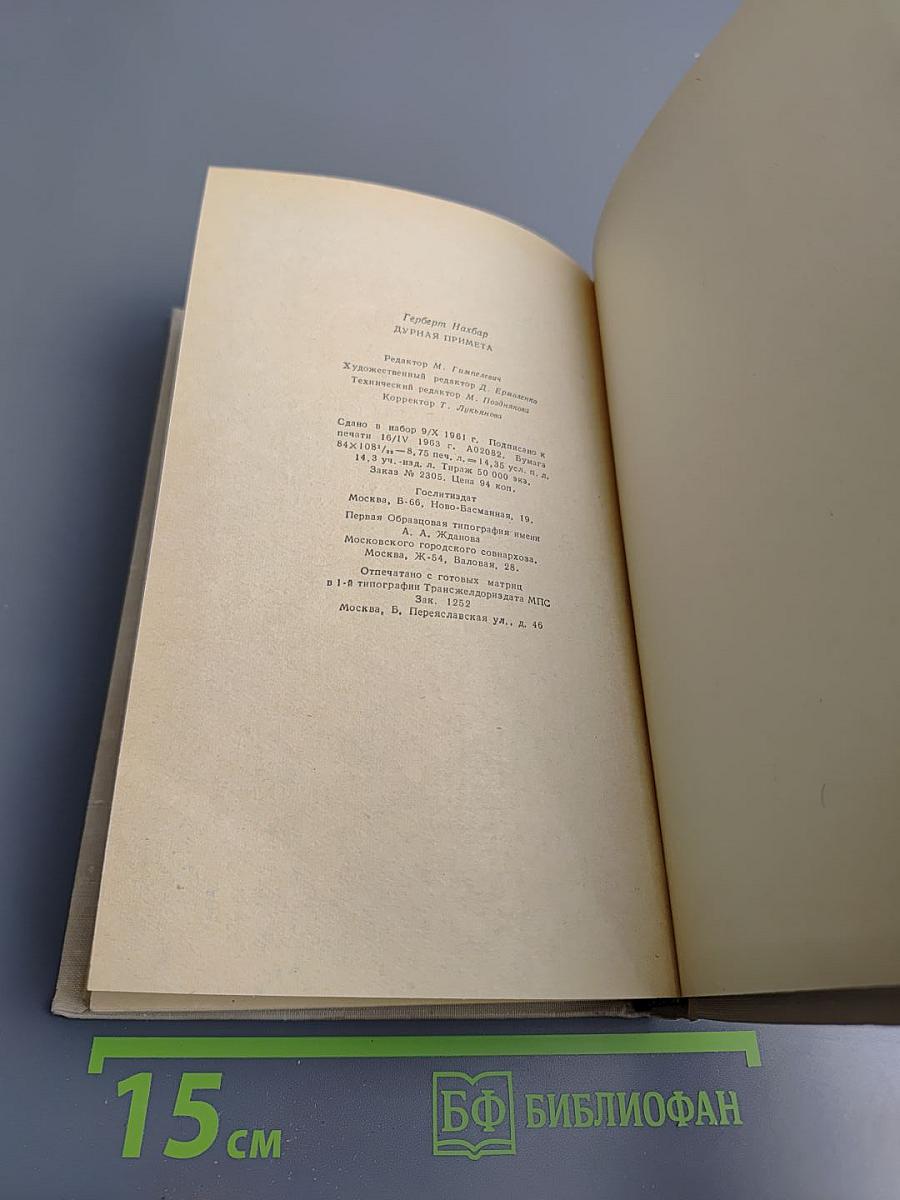 Дурная примета