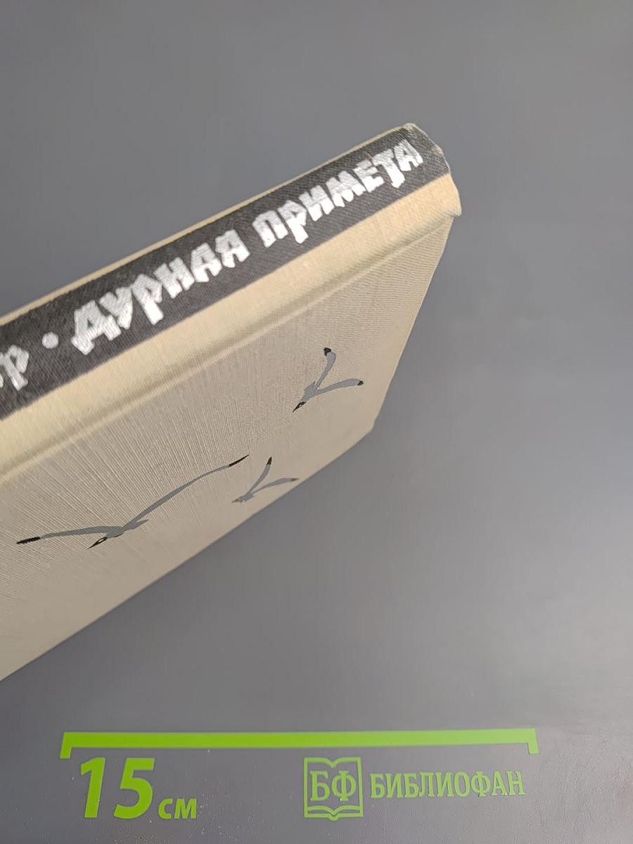 Дурная примета