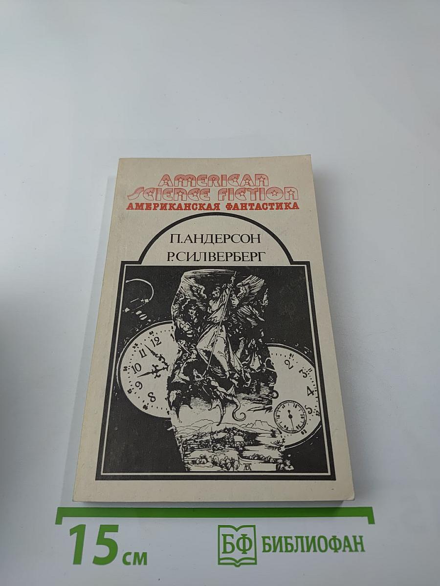 Американская фантастика. Том 11. На страже времен