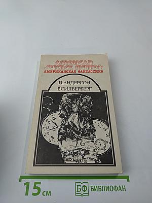 Американская фантастика. Том 11. На страже времен