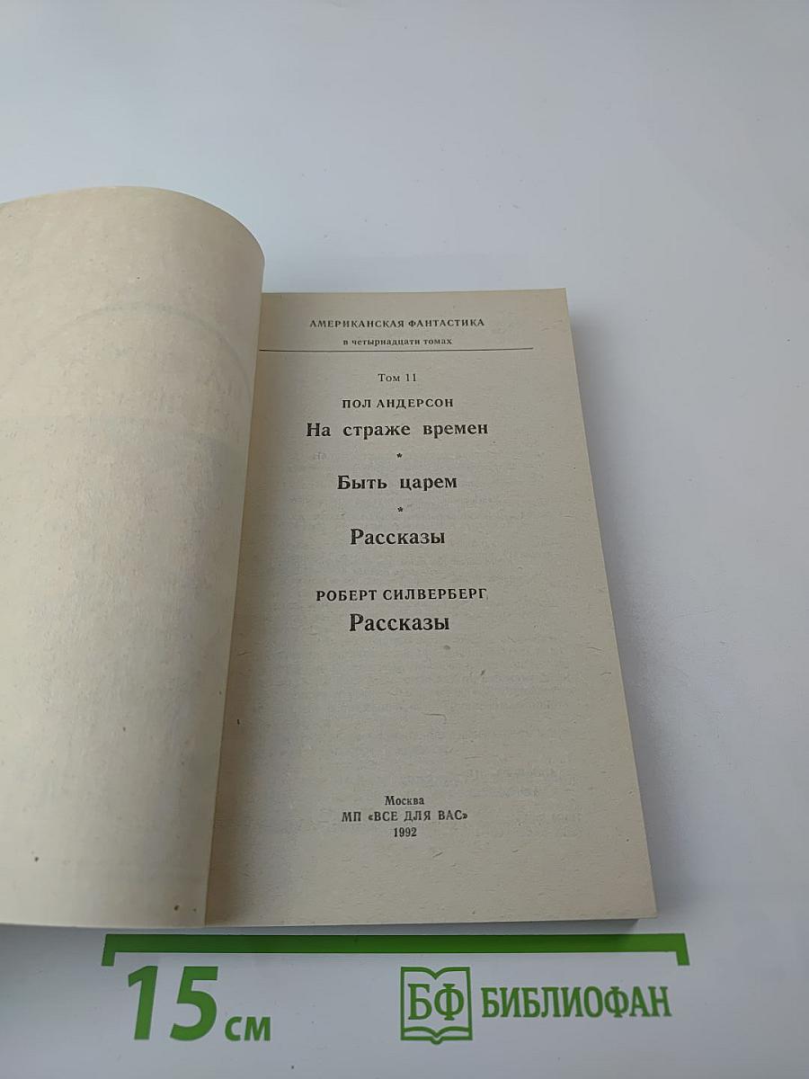Американская фантастика. Том 11. На страже времен