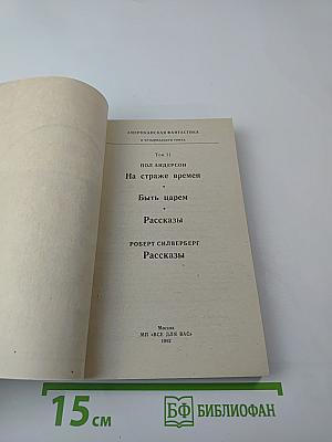 Американская фантастика. Том 11. На страже времен