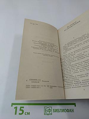 Американская фантастика. Том 11. На страже времен