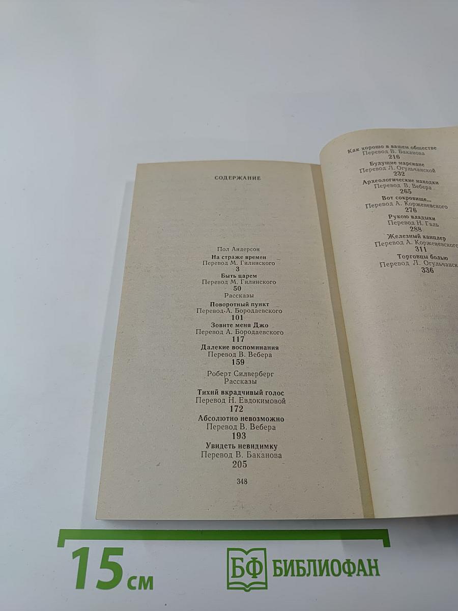 Американская фантастика. Том 11. На страже времен