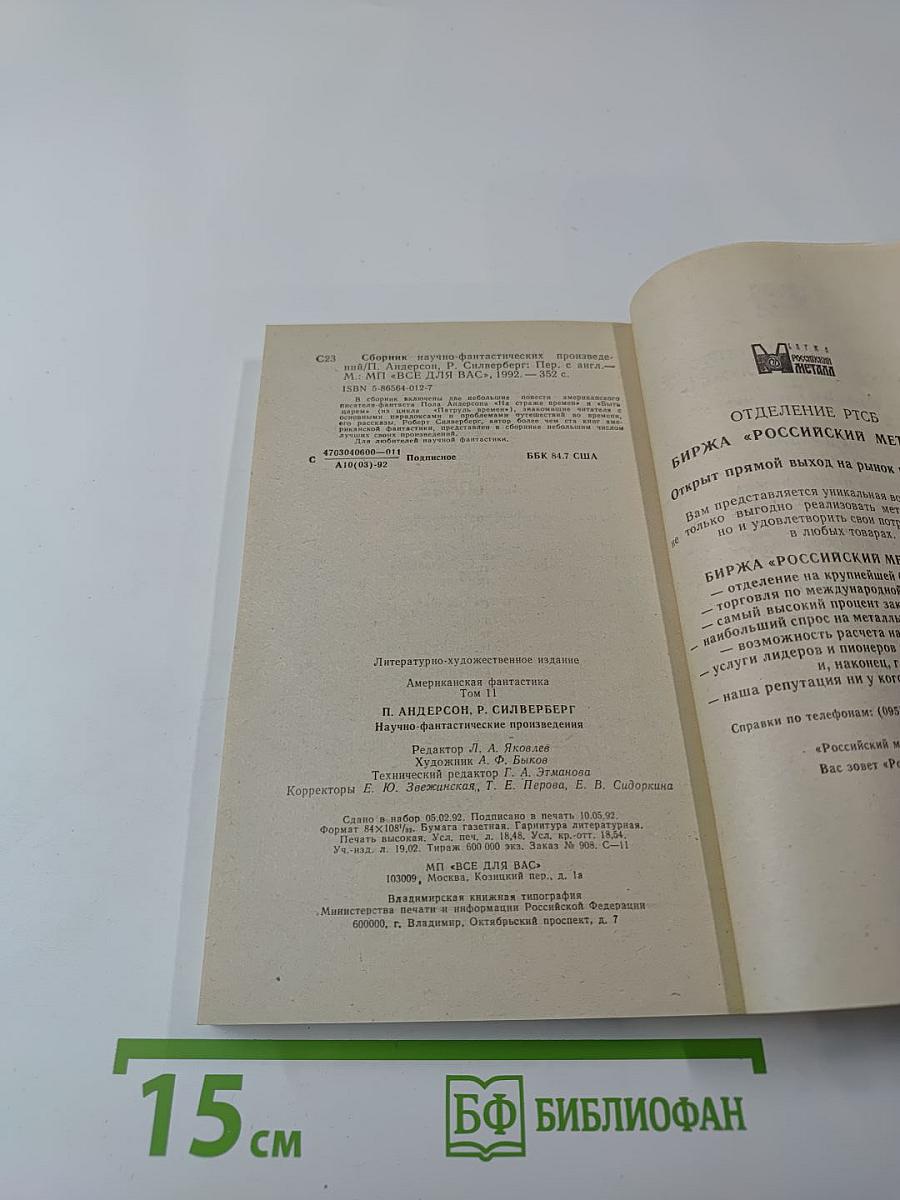 Американская фантастика. Том 11. На страже времен