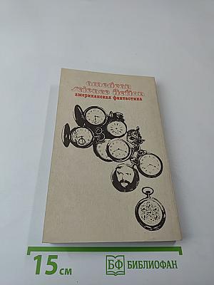 Американская фантастика. Том 11. На страже времен