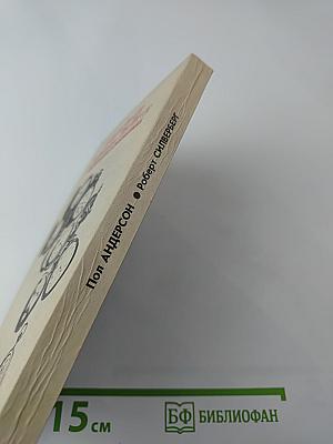 Американская фантастика. Том 11. На страже времен