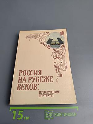 Россия на рубеже веков: исторические портреты