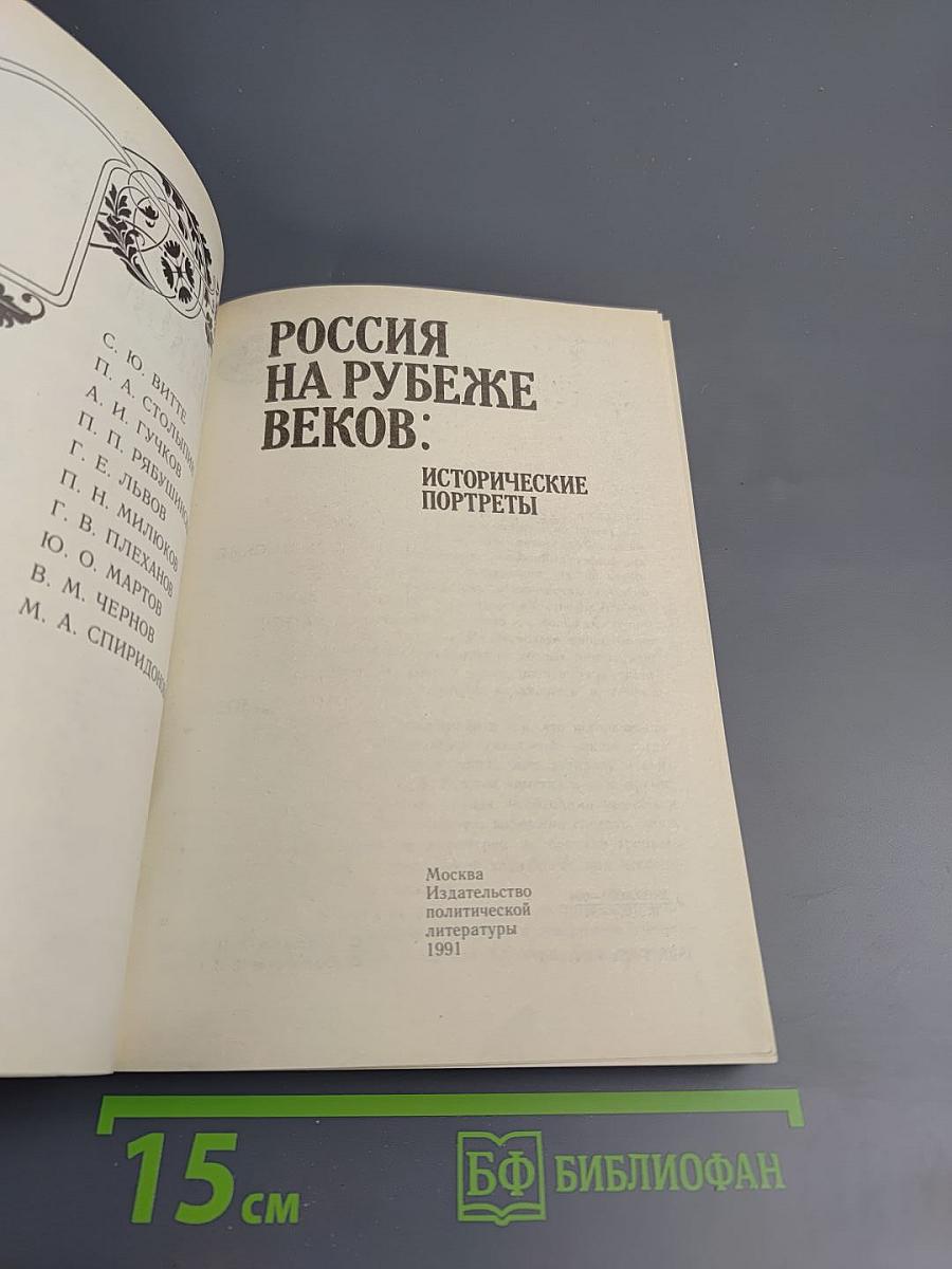 Россия на рубеже веков: исторические портреты