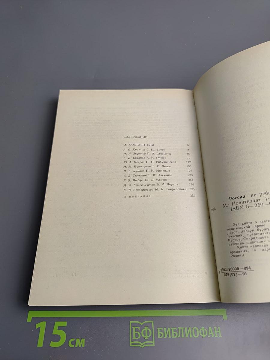 Россия на рубеже веков: исторические портреты