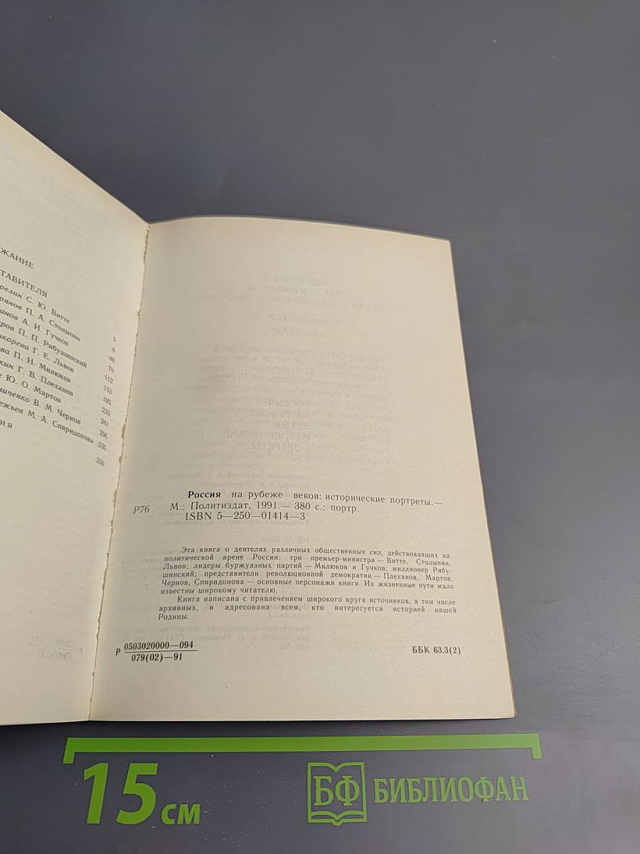 Россия на рубеже веков: исторические портреты