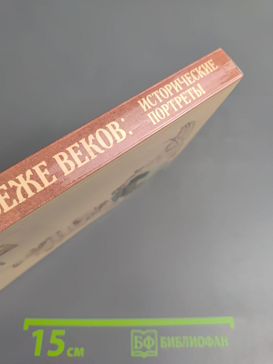 Россия на рубеже веков: исторические портреты