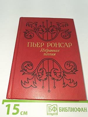 Избранная поэзия
